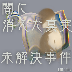 闇に消えた真実 未解決事件