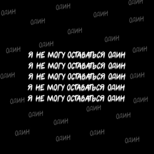 Я не могу оставаться один (prod. by sunsad)