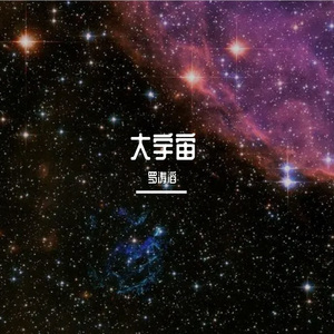 大宇宙（demo）