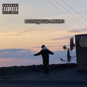 Волнуешь меня