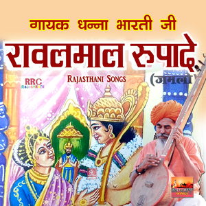 Rani Rupade Ki Katha, Pt. 2