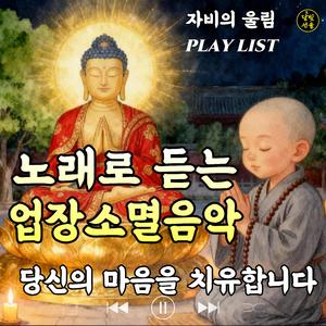 자비의 울림