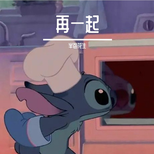 再一起