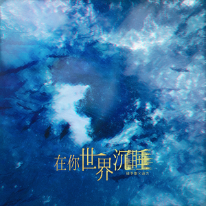 在你世界沉睡