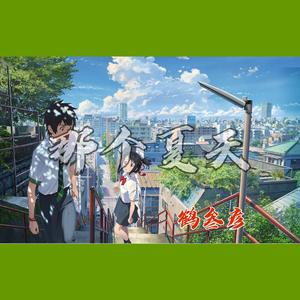 西贝-忘想症(Remix)