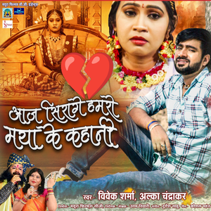 Aaj Sirage Hamro Maya Ke Kahani