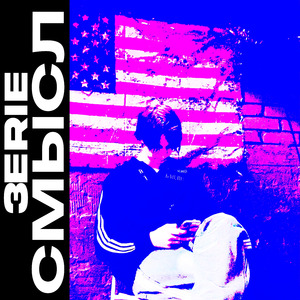 СМЫСЛ