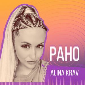 РАНО