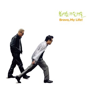 Bravo My Life(브라보 마이 라이프) (Atmos MIX)