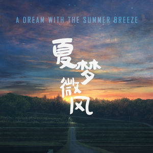 夏梦微风
