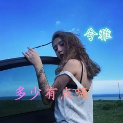 得不到的永远在騒动