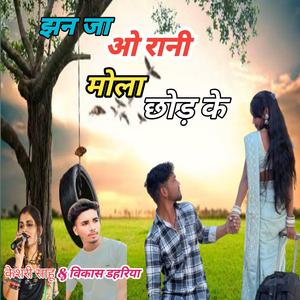 Jhn ja o rani mola chhod ke