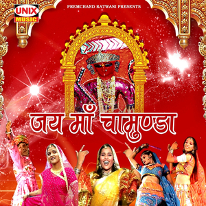 Chamunda Maiyya Ki Aarti