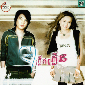 សម្រែកពាក្យស្រីកុហក