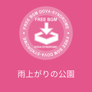 雨上がりの公園