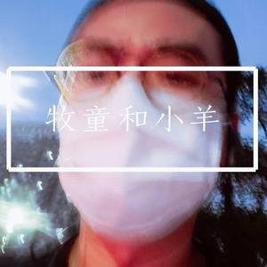 牧童和小羊