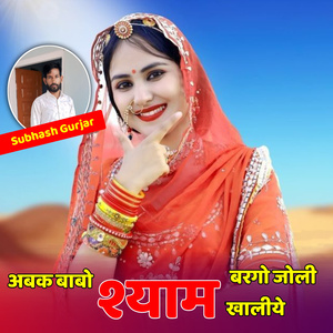 अबक बाबौ श्याम बरगौ झोली खाली