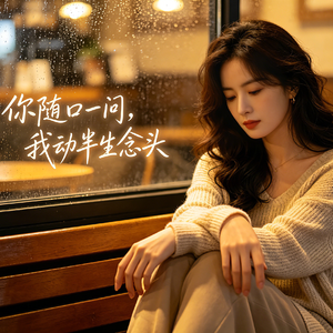 你随口一问，我动半生念头