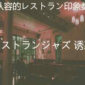 抚慰的レストラン回忆