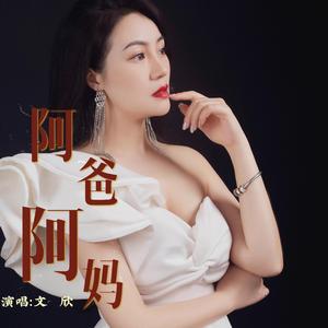 文欣 - 阿爸阿妈（翻自 阿斯满）