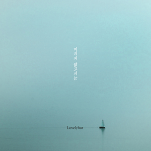 미치지않고서는 (Vocal by 이진우)