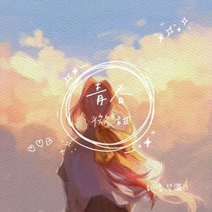 青春微甜（cover:程嘉敏）