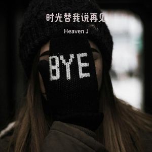 时光替我说再见