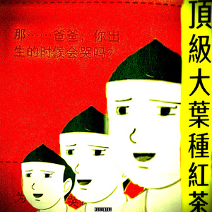 特上红茶