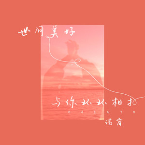 世间美好与你环环相扣 (伴奏)
