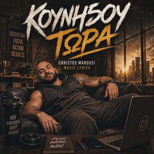 ΚΟΥΝΗΣΟΥ ΤΩΡΑ