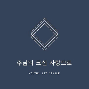 The great love of the Lord