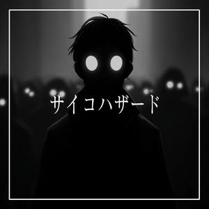 サイコハザード