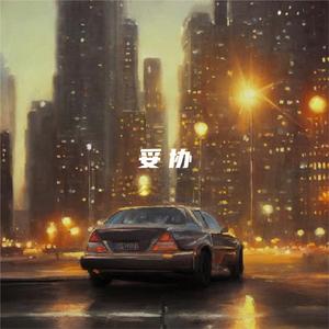 妥协（纯音乐）