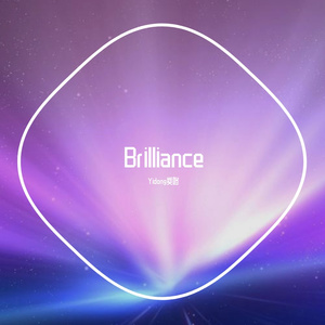 Brilliance（辉）