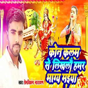 Kona Kalam Se Likhalau Hamar Bhagya Maiya