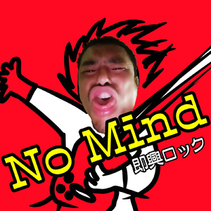 もう止まらない