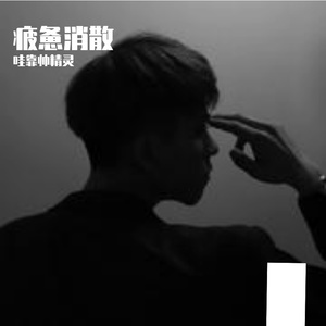 疲惫消散