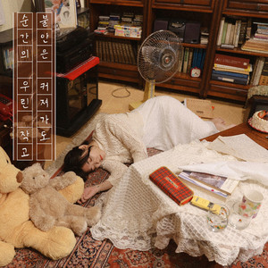 순간의 우린 작고, 불안은 커져가도