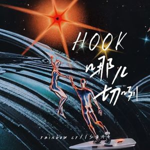 HOOK哪儿切咧