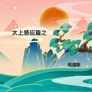 太上感应篇之王湘的故事