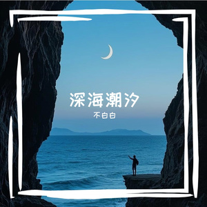 深海潮汐