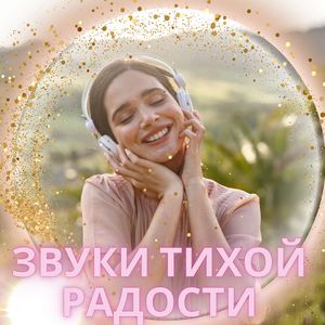 Звуковое обрамление