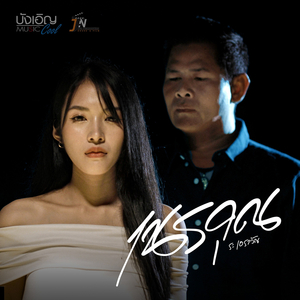 เนรคุณ - ระ เอราวัณ