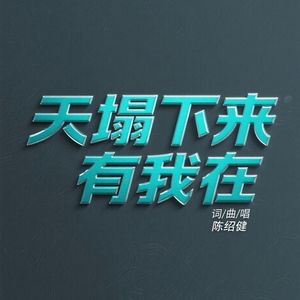 天塌下来有我在