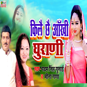 Kilae Chhai Aankhi Ghurani (pahari)