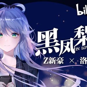 黑凤梨【rap改编付】（翻自 洛天依）