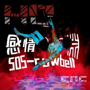 感情の深淵（情绪的深渊）