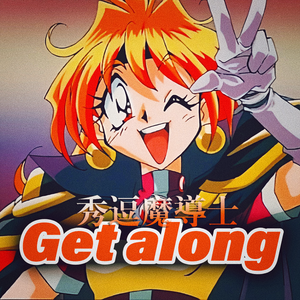 Get along《秀逗魔导士/魔剑美神》OP