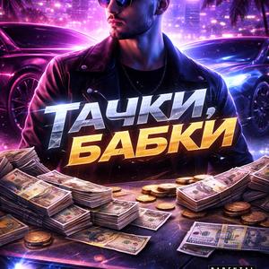 Тачки , бабки
