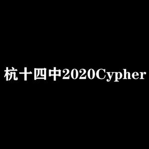 杭十四中2020Cypher